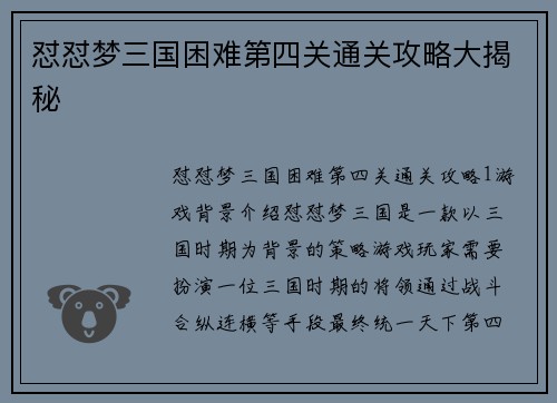 怼怼梦三国困难第四关通关攻略大揭秘