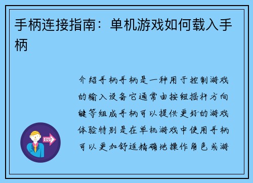 手柄连接指南：单机游戏如何载入手柄