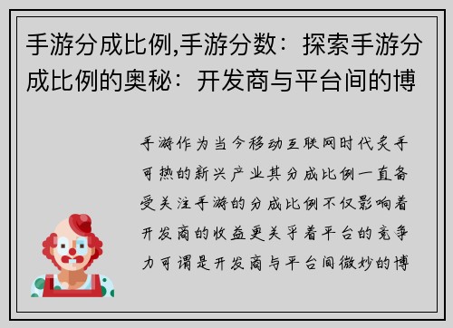 手游分成比例,手游分数：探索手游分成比例的奥秘：开发商与平台间的博弈