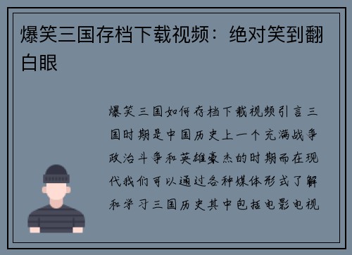 爆笑三国存档下载视频：绝对笑到翻白眼