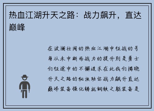 热血江湖升天之路：战力飙升，直达巅峰