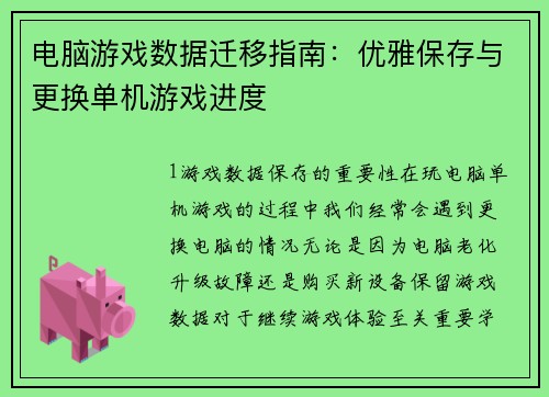 电脑游戏数据迁移指南：优雅保存与更换单机游戏进度