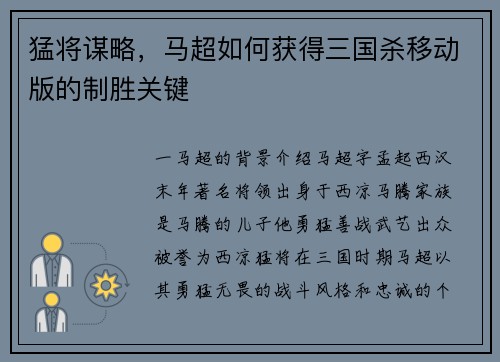 猛将谋略，马超如何获得三国杀移动版的制胜关键
