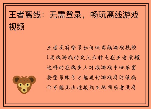 王者离线：无需登录，畅玩离线游戏视频