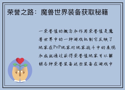 荣誉之路：魔兽世界装备获取秘籍