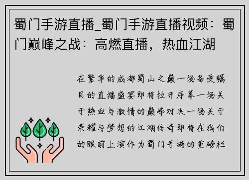 蜀门手游直播_蜀门手游直播视频：蜀门巅峰之战：高燃直播，热血江湖