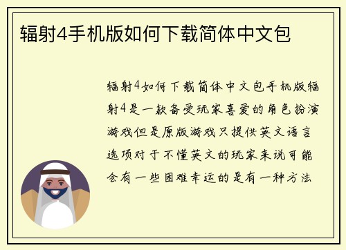 辐射4手机版如何下载简体中文包