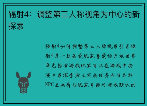 辐射4：调整第三人称视角为中心的新探索