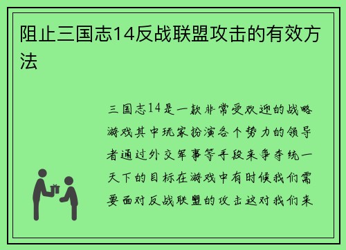 阻止三国志14反战联盟攻击的有效方法