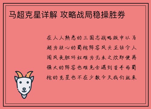 马超克星详解 攻略战局稳操胜券