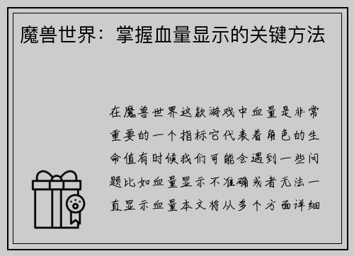 魔兽世界：掌握血量显示的关键方法