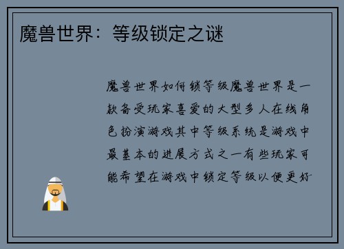 魔兽世界：等级锁定之谜