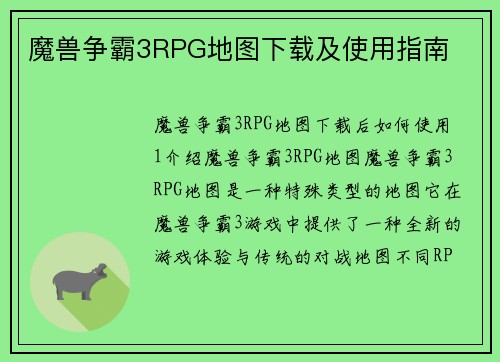 魔兽争霸3RPG地图下载及使用指南